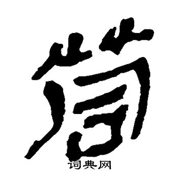 马王堆帛书写的茼 马王堆帛书写的茼