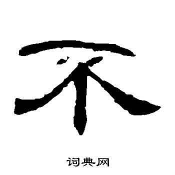 曹全碑写的不 曹全碑写的不