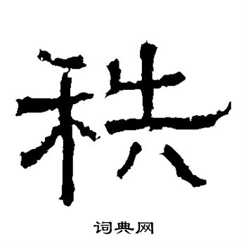 白石君碑写的秩