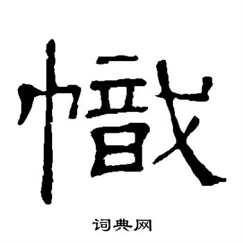 隶辨写的帜 隶辨写的帜