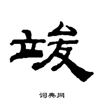 钱泳写的竣 钱泳写的竣