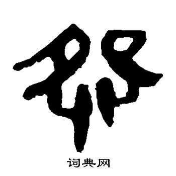 马王堆帛书写的怨 马王堆帛书写的怨