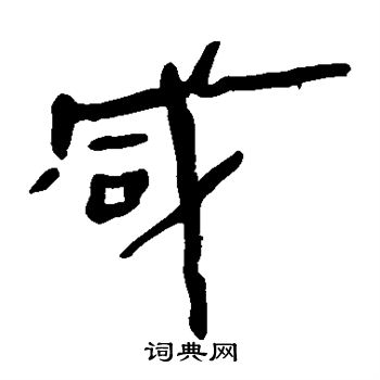 马王堆帛书写的咸