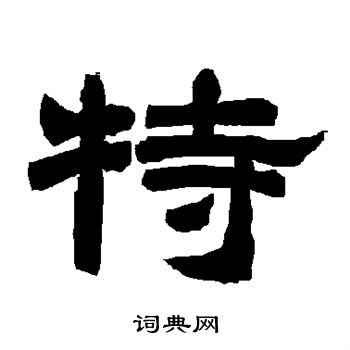 唐玄宗写的特 唐玄宗写的特