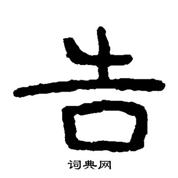 泰山金刚经写的告 泰山金刚经写的告