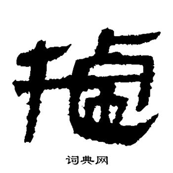 马王堆帛书写的据 马王堆帛书写的据