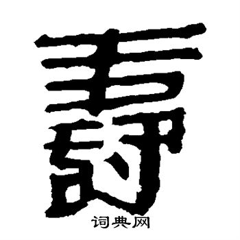 马王堆帛书写的寿