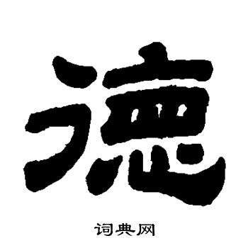 顾蔼吉写的隶书德字