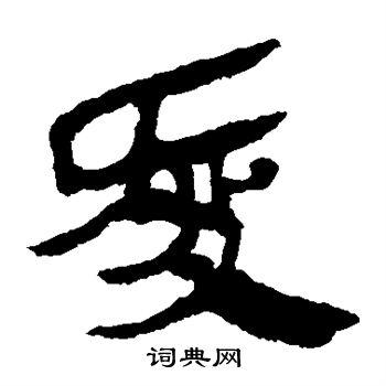 马王堆帛书写的爱 马王堆帛书写的爱