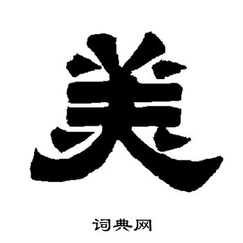 唐玄宗写的美 唐玄宗写的美