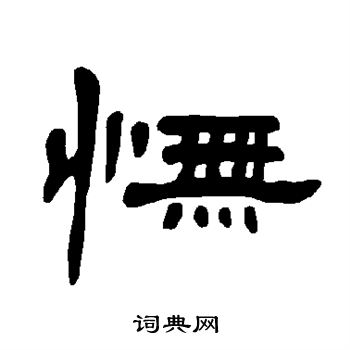 曹全碑写的怃 曹全碑写的怃