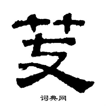 吴睿写的芰
