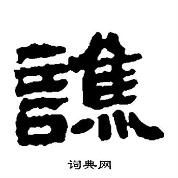 张永昌刻石写的谯 张永昌刻石写的谯