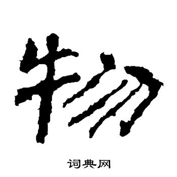 华山神庙碑写的物