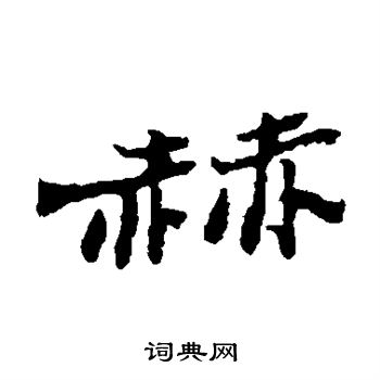 郑板桥写的赫 郑板桥写的赫