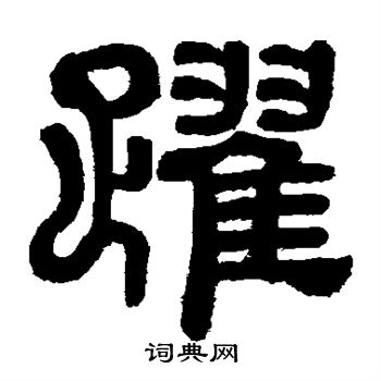 跃隶书书法字典