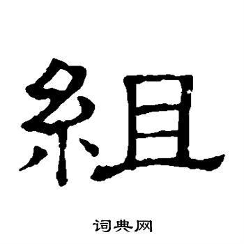 隶辨写的组