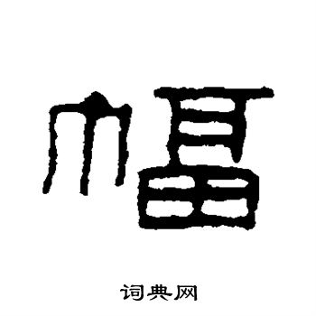 童大年写的幅 童大年写的幅