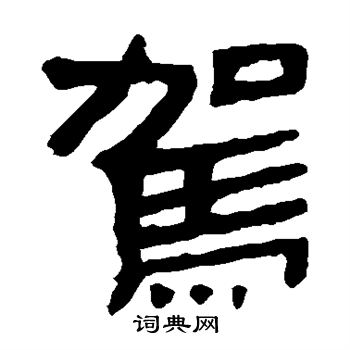 马王堆帛书写的驾 马王堆帛书写的驾