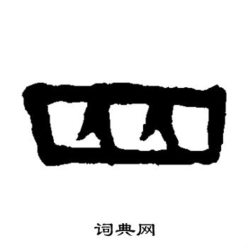 伊秉绶写的隶书四字