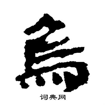 乌字草书图片图片