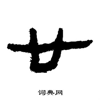 马王堆帛书写的廿