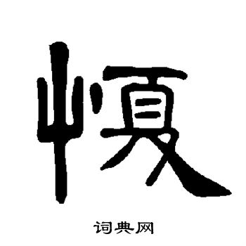 曹全碑写的愎