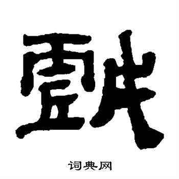 黄易写的戏字