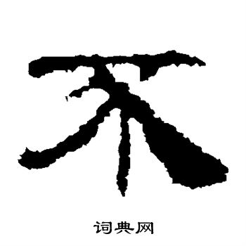 景君碑写的不 