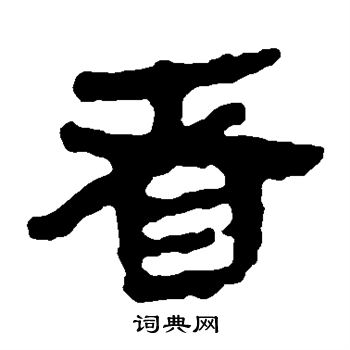 者隶书书法字典