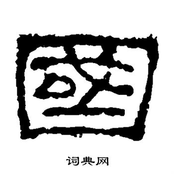 史晨碑写的隶书国字