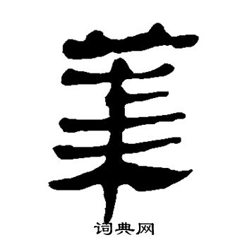 马王堆帛书写的莱