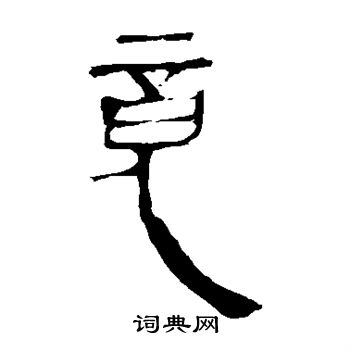 马王堆帛书写的竟