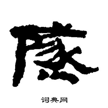 居延简写的燧 居延简写的燧