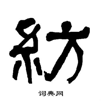 衡方碑写的纺 衡方碑写的纺