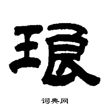 陈希濂写的琅 陈希濂写的琅