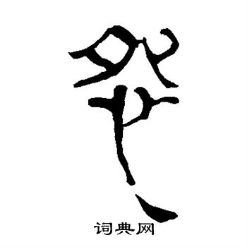 马王堆帛书写的怨 马王堆帛书写的怨