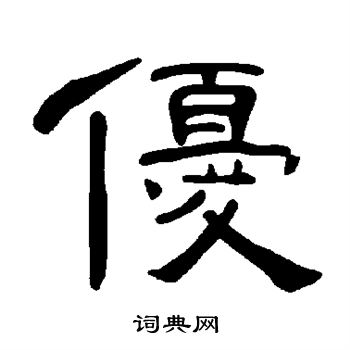 曹全碑寫的隸書乃字_曹全碑乃字隸書寫法_曹全碑乃書法圖片_詞典網