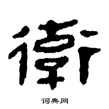 马王堆帛书写的卫字