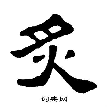 吴隐写的炙 吴隐写的炙