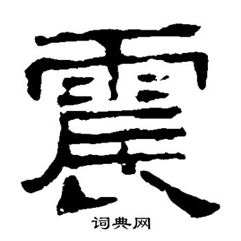 熹平石经写的震