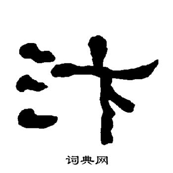 衡方碑写的汴 衡方碑写的汴