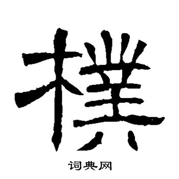 辟雍碑写的朴 辟雍碑写的朴