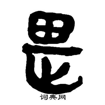 马王堆帛书写的畏