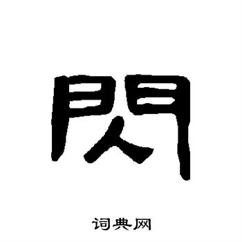 曹全碑写的闪字