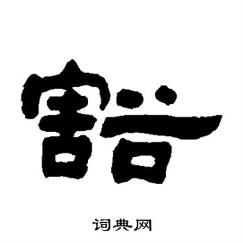 鄧石如寫的篆書問字_鄧石如問字篆書寫法_鄧石如問書法圖片_詞典網