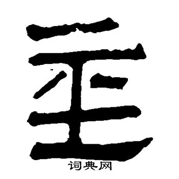 马王堆帛书写的基