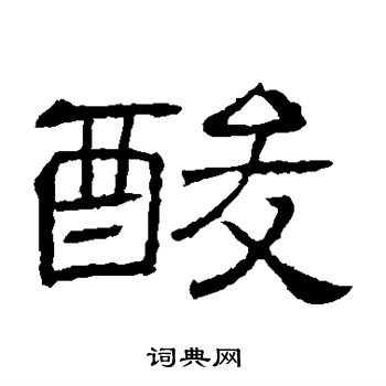 隶辨写的酸