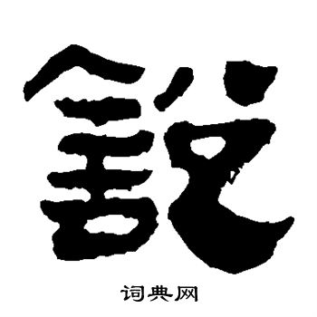 锐书法字典