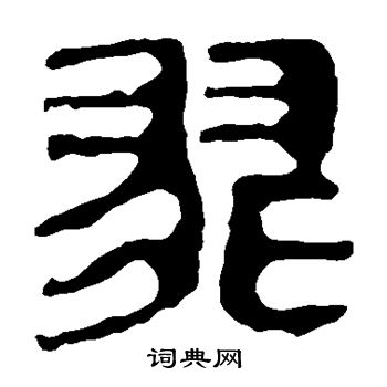 马王堆帛书写的翡 马王堆帛书写的翡